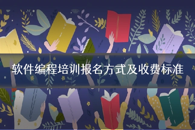 软件编程培训报名方式及收费标准
