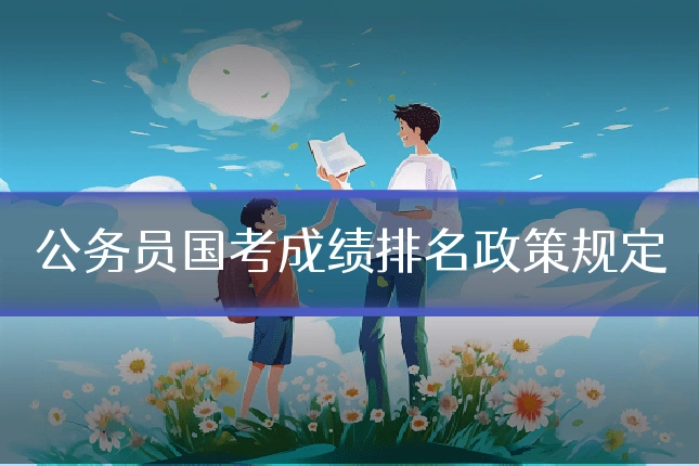 公务员国考成绩排名政策规定