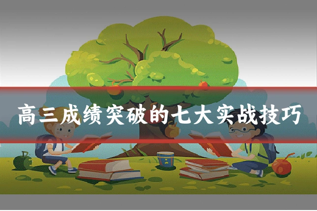 高三成绩突破的七大实战技巧