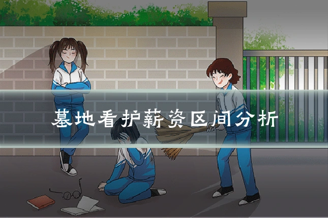 墓地看护薪资区间分析