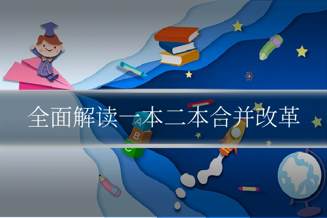 全面解读一本二本合并改革