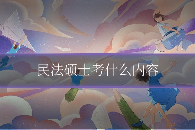 民法硕士考什么内容