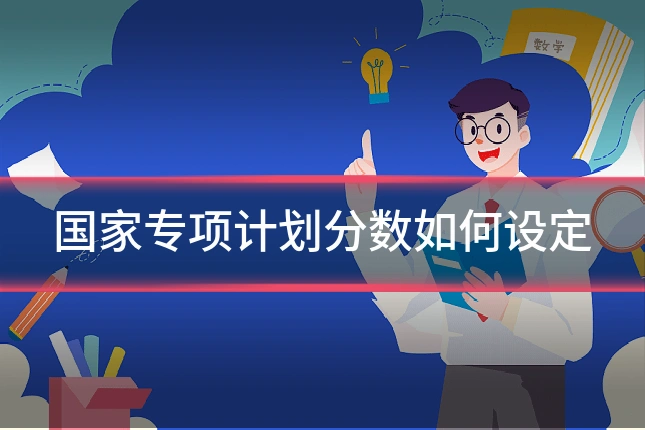 国家专项计划分数如何设定