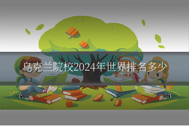乌克兰院校2024年世界排名多少