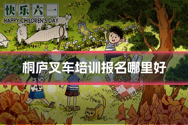桐庐叉车培训报名哪里好