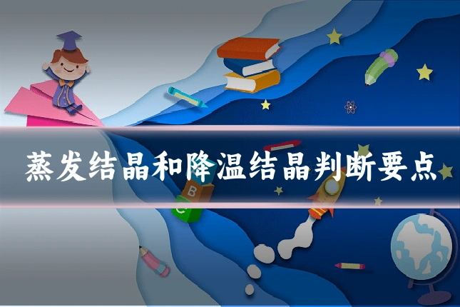 蒸发结晶和降温结晶判断要点