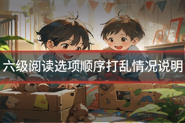六级阅读选项顺序打乱情况说明