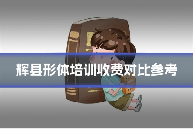 辉县形体培训收费对比参考