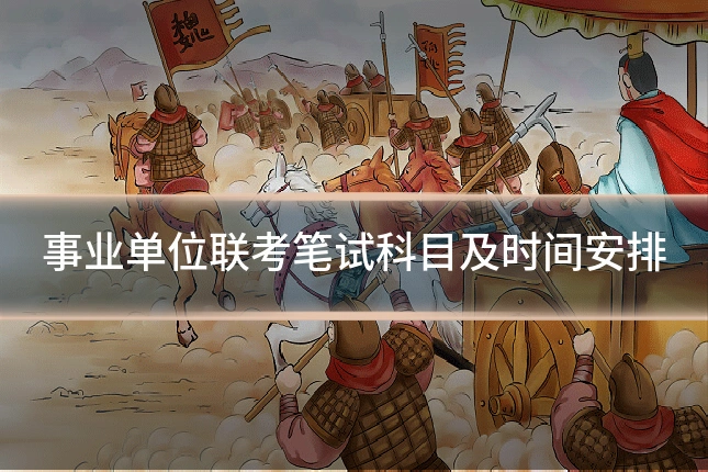 事业单位联考笔试科目及时间安排