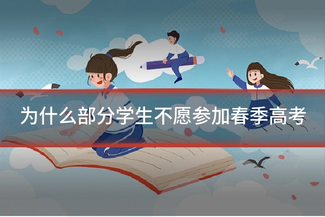 为什么部分学生不愿参加春季高考