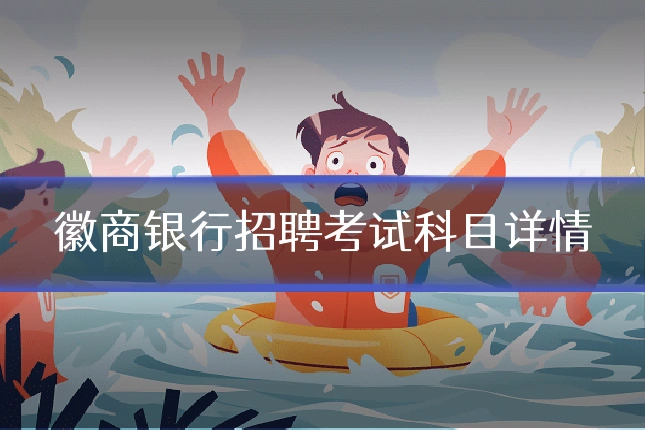 徽商银行招聘考试科目详情