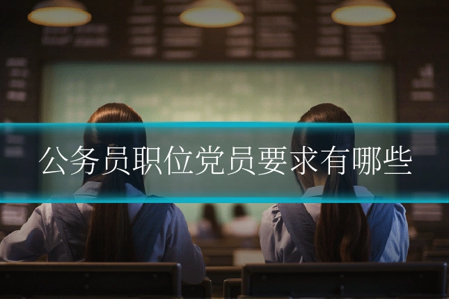公务员职位党员要求有哪些