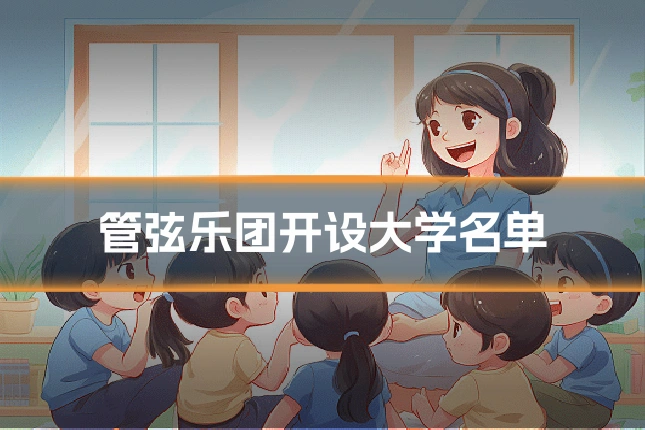 管弦乐团开设大学名单
