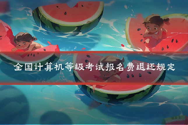 全国计算机等级考试报名费退还规定