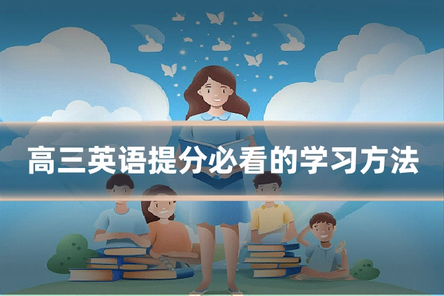 高三英语提分必看的学习方法