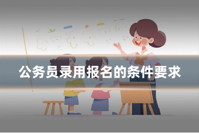 公务员录用报名的条件要求