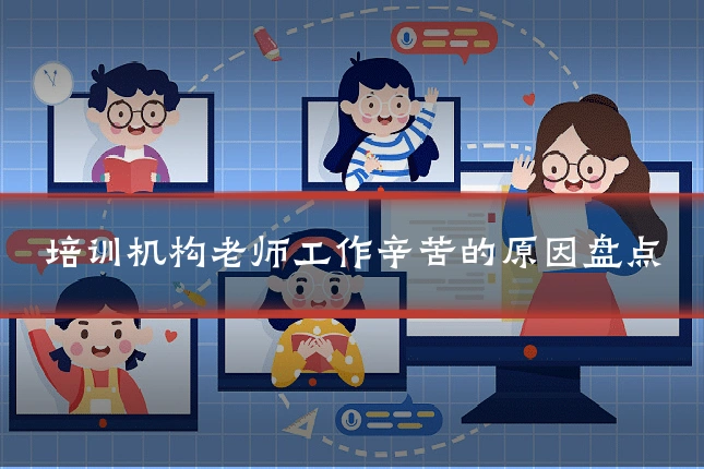 培训机构老师工作辛苦的原因盘点