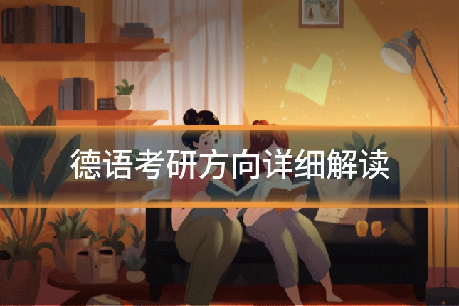 德语考研方向详细解读