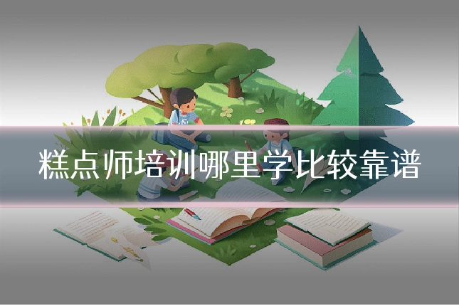 糕点师培训哪里学比较靠谱