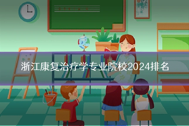 浙江康复治疗学专业院校2024排名
