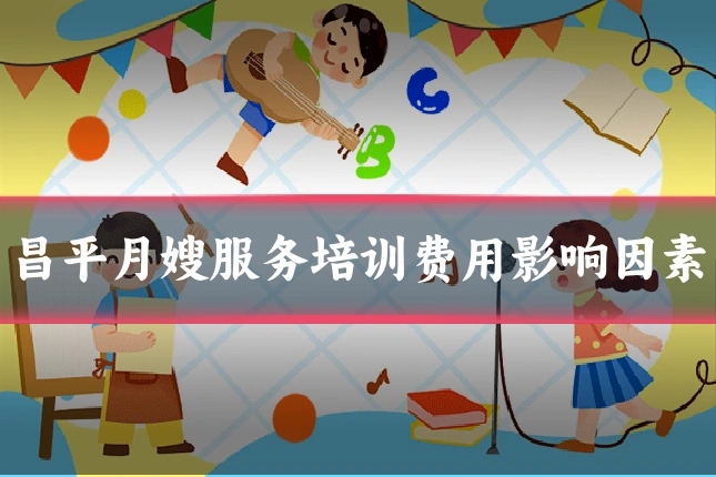 昌平月嫂服务培训费用影响因素