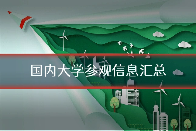 国内大学参观信息汇总