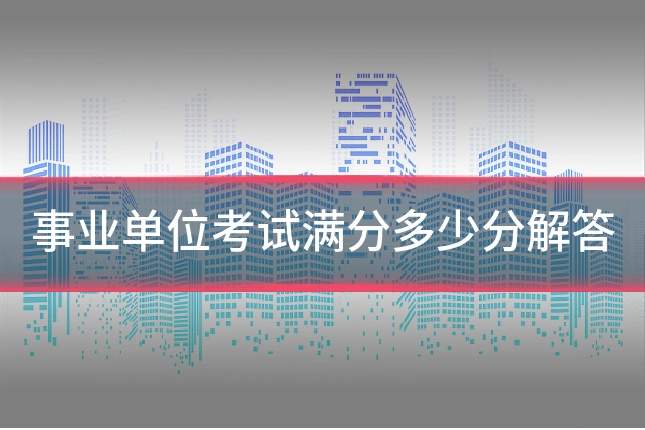 事业单位考试满分多少分解答