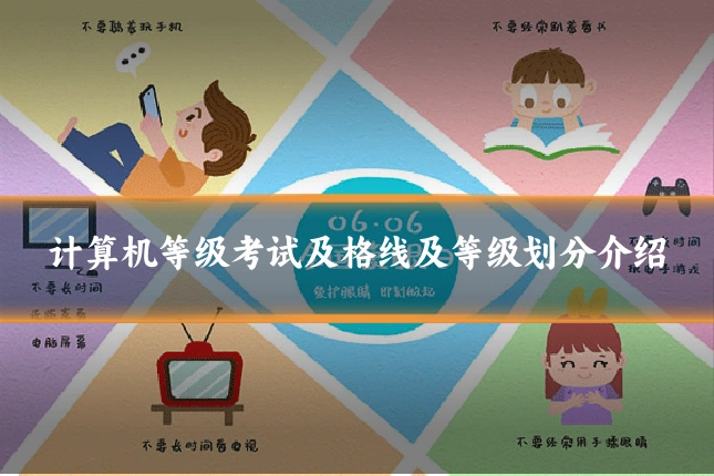 计算机等级考试及格线及等级划分介绍