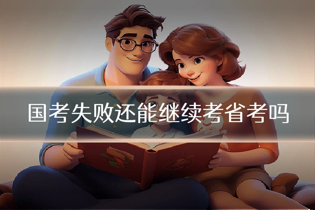 国考失败还能继续考省考吗