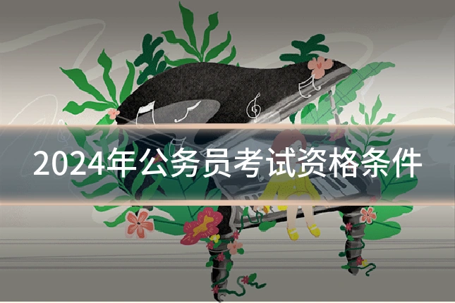 2024年公务员考试资格条件