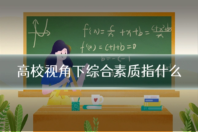 高校视角下综合素质指什么