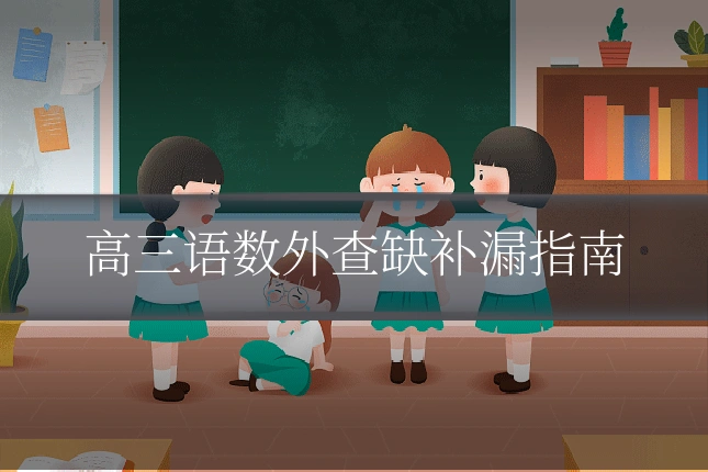 高三语数外查缺补漏指南