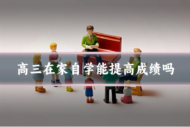 高三在家自学能提高成绩吗