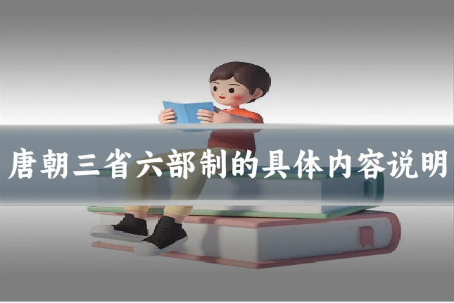 唐朝三省六部制的具体内容说明