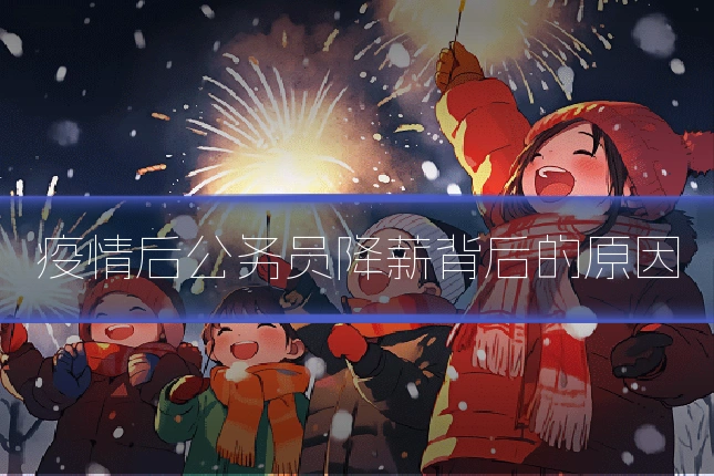 疫情后公务员降薪背后的原因