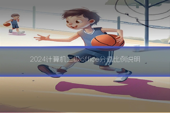 2024计算机二级office分值比例说明