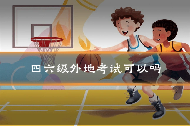 四六级外地考试可以吗