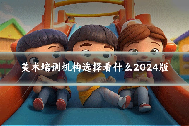 美术培训机构选择看什么2024版