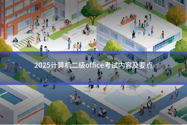 2025计算机二级office考试内容及要点