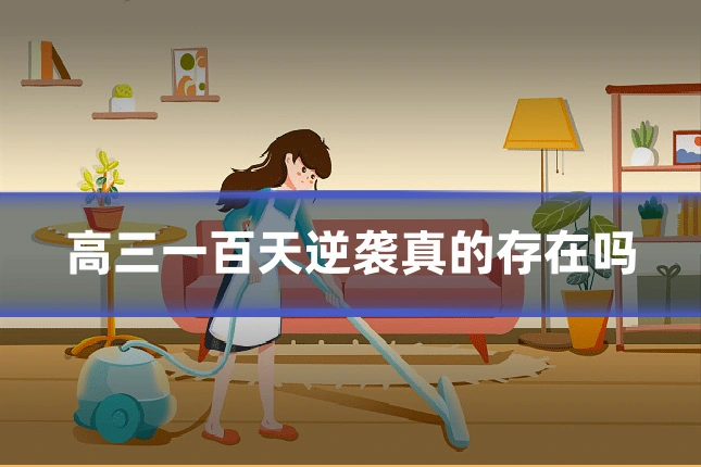 高三一百天逆袭真的存在吗