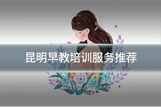 昆明早教培训服务推荐