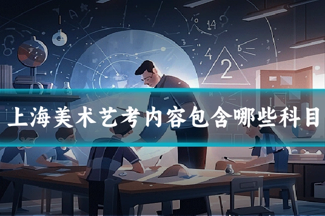 上海美术艺考内容包含哪些科目