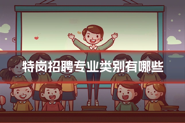 特岗招聘专业类别有哪些