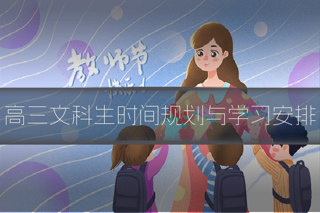 高三文科生时间规划与学习安排