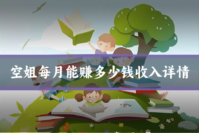 空姐每月能赚多少钱收入详情