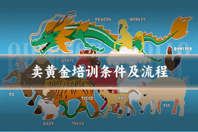 卖黄金培训条件及流程