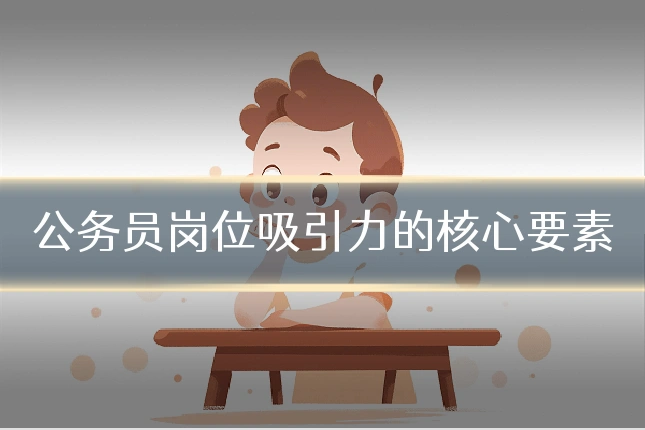 公务员岗位吸引力的核心要素