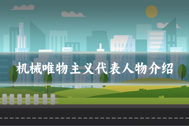 机械唯物主义代表人物介绍