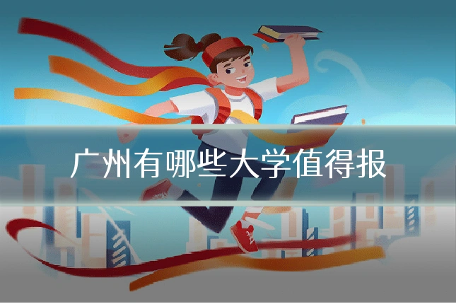广州有哪些大学值得报