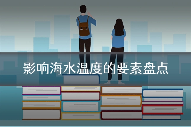 影响海水温度的要素盘点